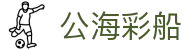 公海彩船·(6600)集团公司